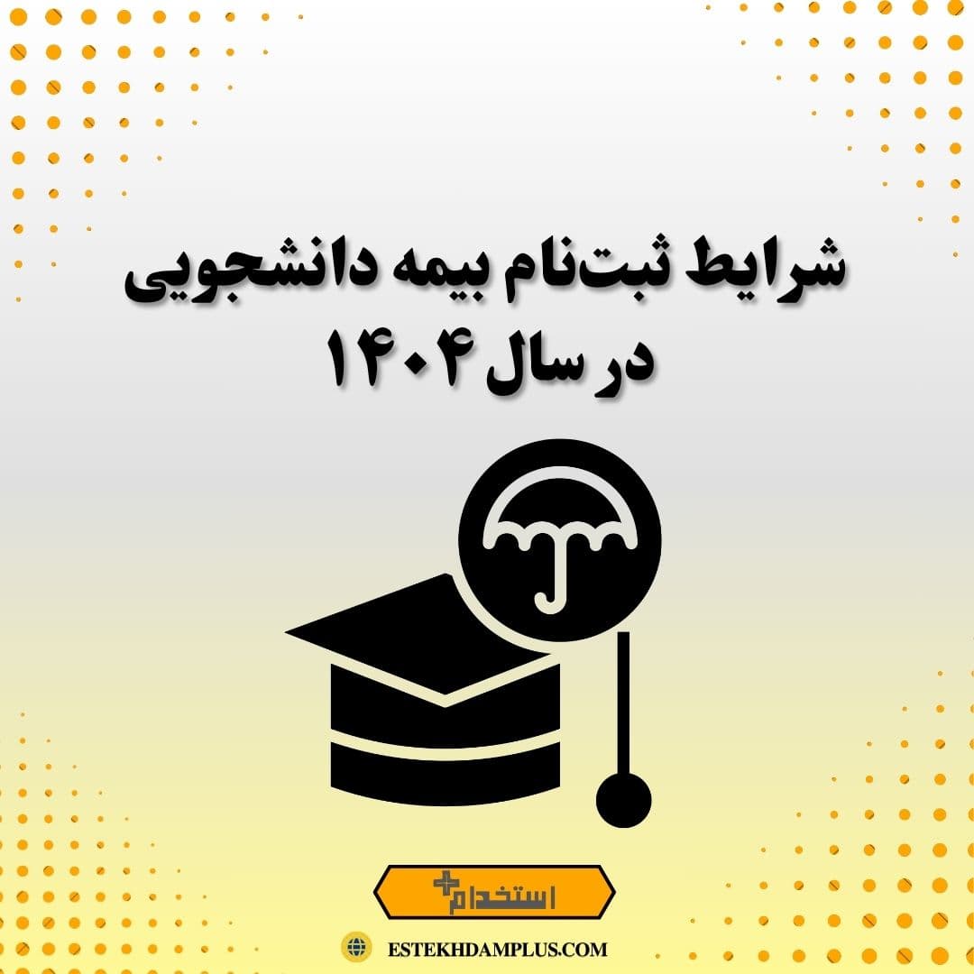 شرایط ثبتنام بیمه دانشجویی در سال ۱۴۰۴