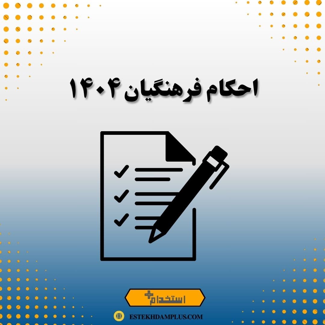 احکام فرهنگیان ۱۴۰۴