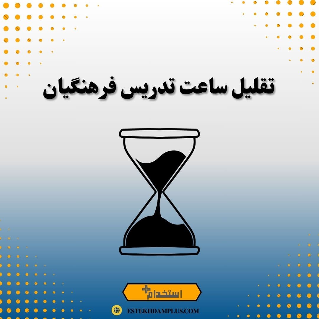 تقلیل ساعت تدریس فرهنگیان