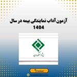 آزمون آداب نمایندگی بیمه در سال 1404