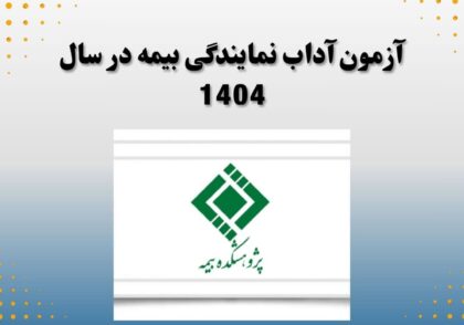 آزمون آداب نمایندگی بیمه در سال 1404