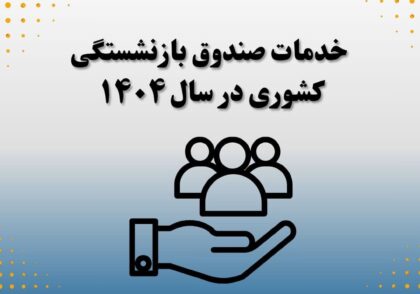 خدمات صندوق بازنشستگی کشوری در سال ۱۴۰۴