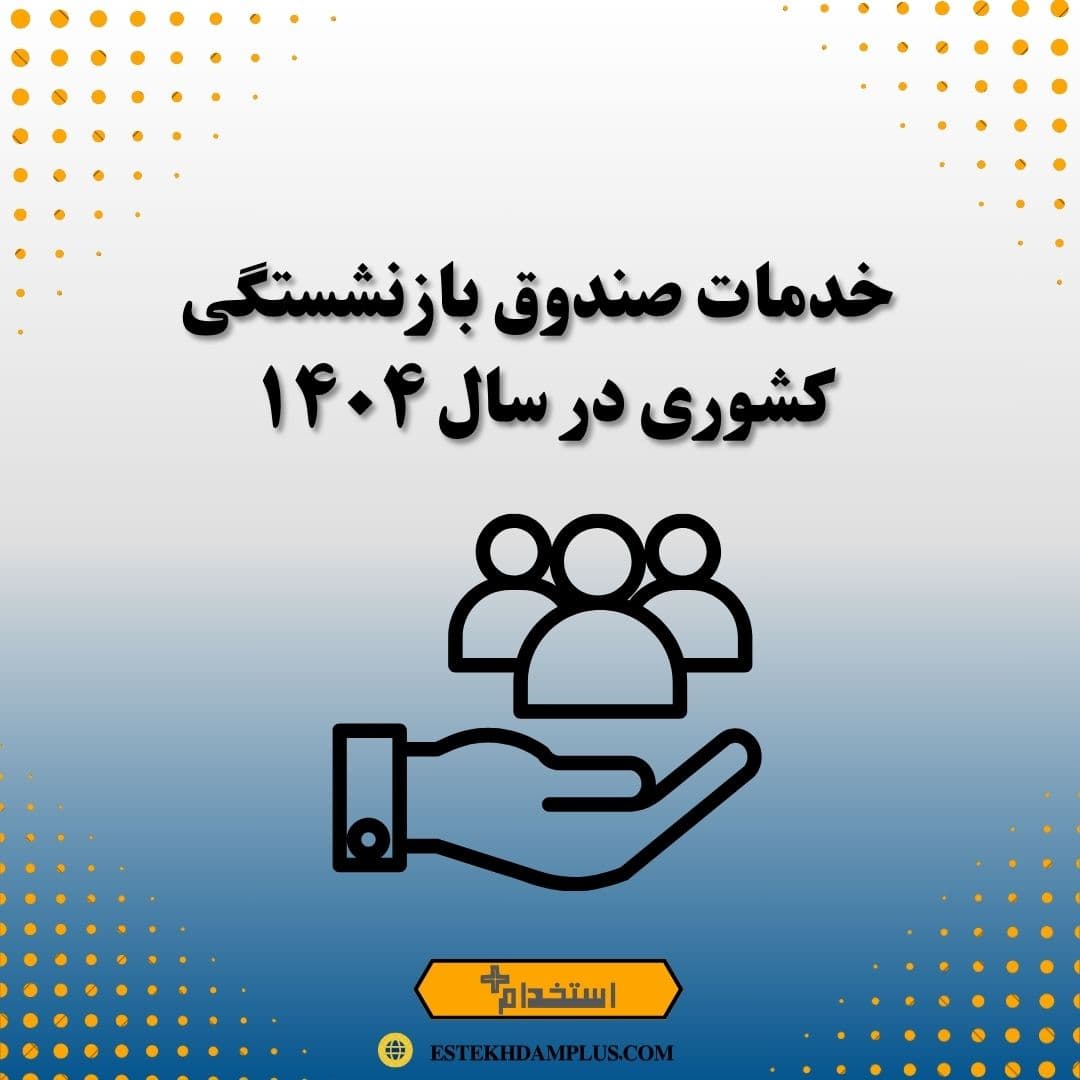 خدمات صندوق بازنشستگی کشوری در سال ۱۴۰۴