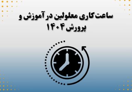 ساعت کاری معلولین در آموزش و پرورش ۱۴۰۴