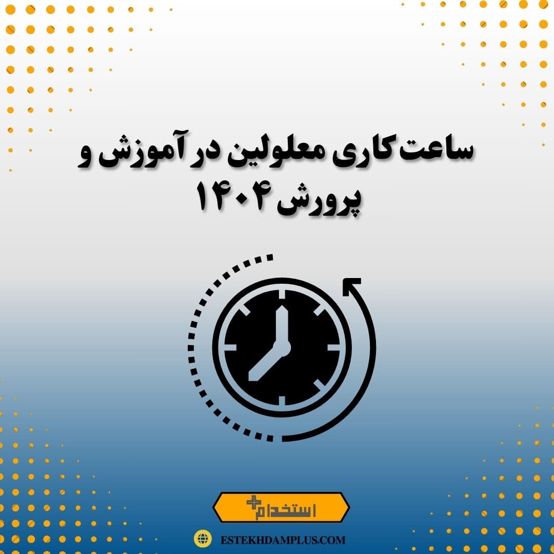 ساعت کاری معلولین در آموزش و پرورش ۱۴۰۴