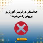 چه کسانی در گزینش آموزش و پرورش رد می‌شوند؟