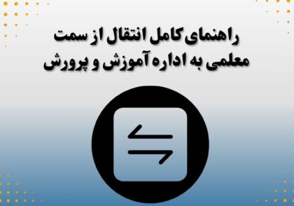 راهنمای کامل انتقال از سمت معلمی به اداره آموزش و پرورش