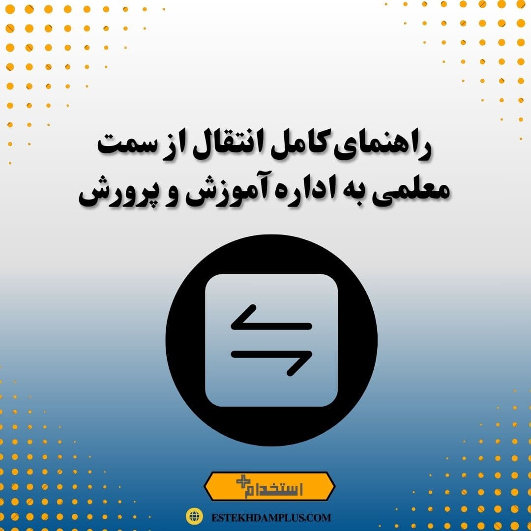 راهنمای کامل انتقال از سمت معلمی به اداره آموزش و پرورش