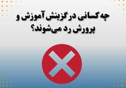 چه کسانی در گزینش آموزش و پرورش رد می‌شوند؟