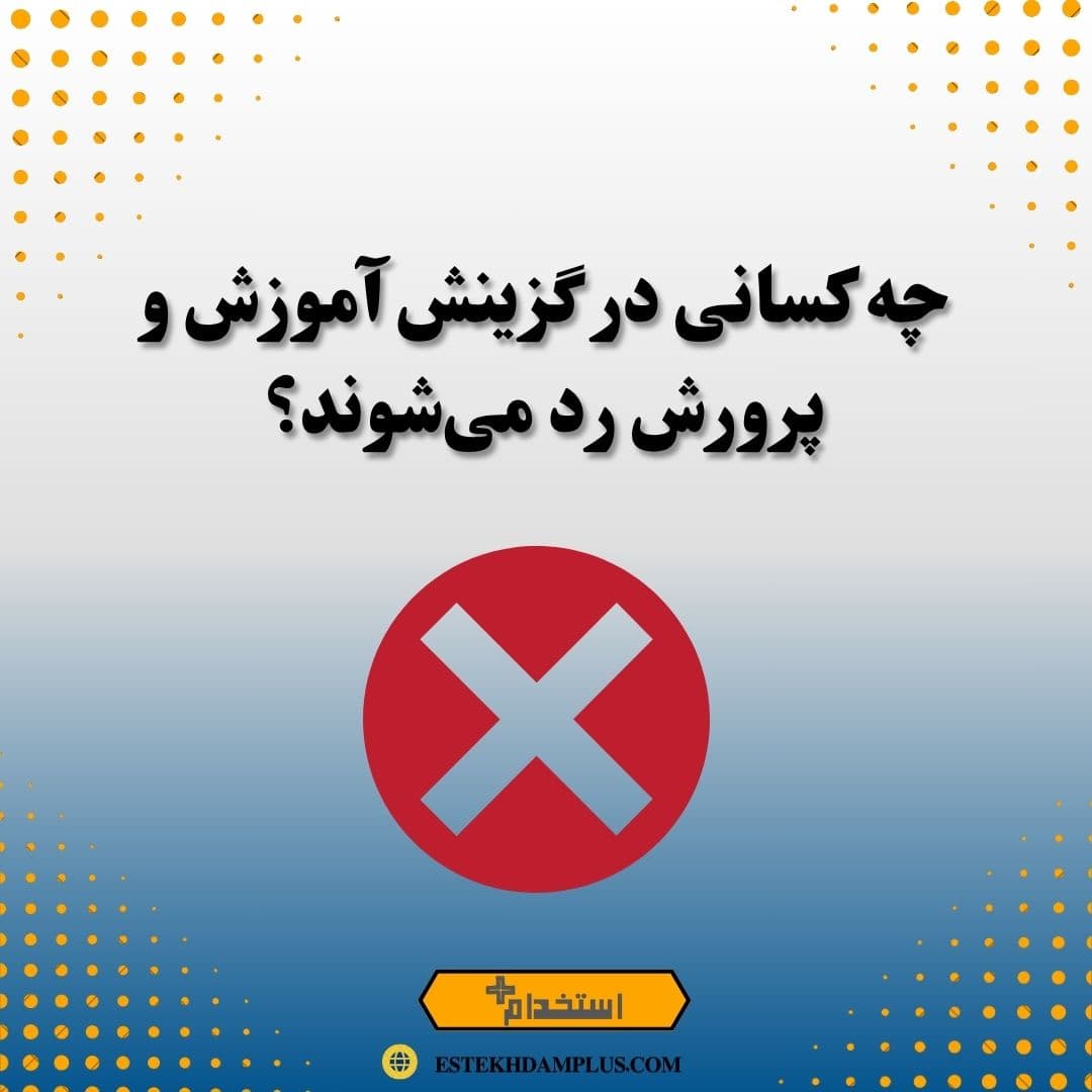 چه کسانی در گزینش آموزش و پرورش رد می‌شوند؟