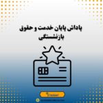 پاداش پایان خدمت و حقوق بازنشستگی