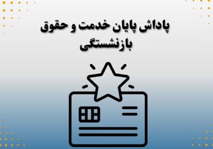 پاداش پایان خدمت و حقوق بازنشستگی