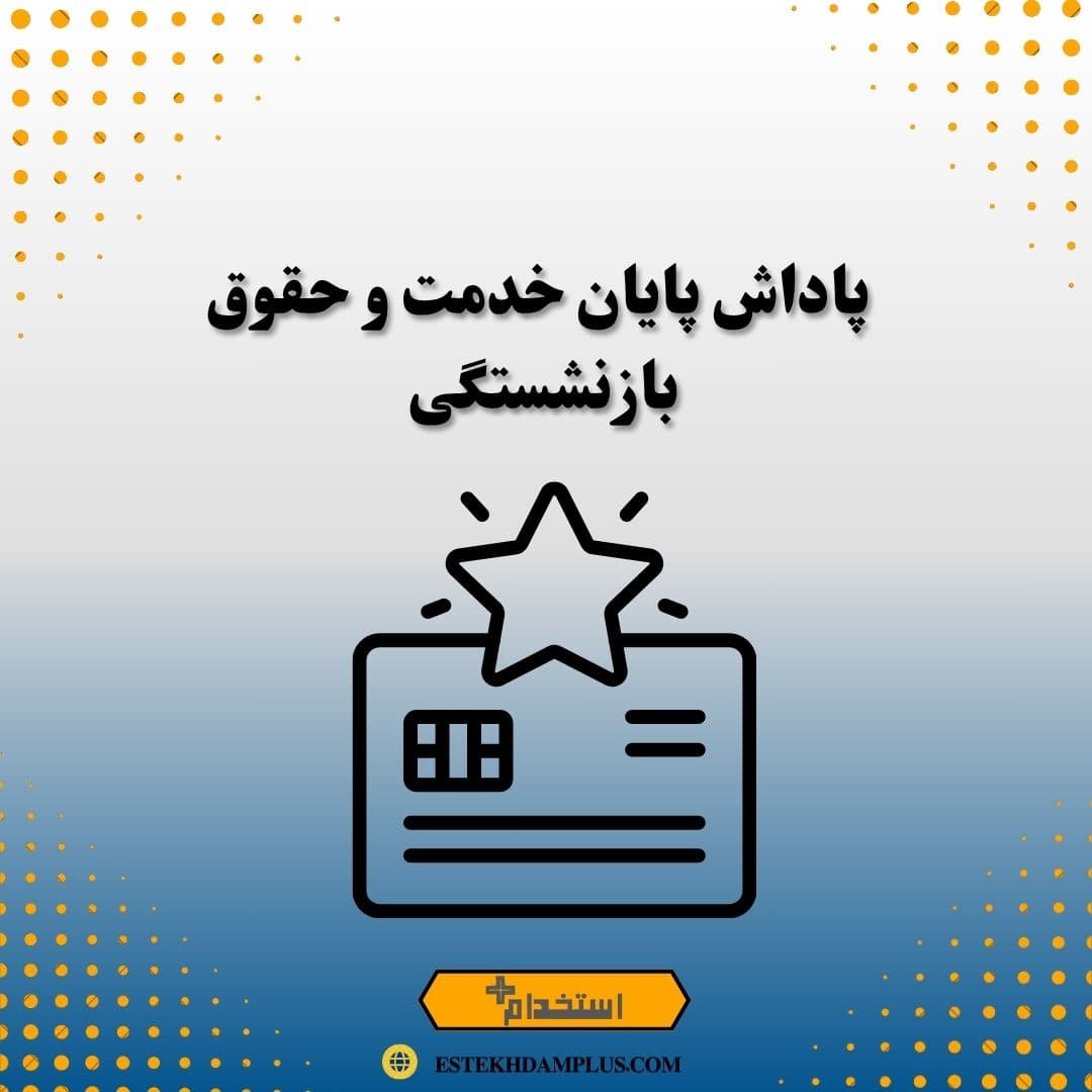 پاداش پایان خدمت و حقوق بازنشستگی