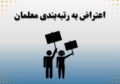 اعتراض به رتبه‌بندی معلمان