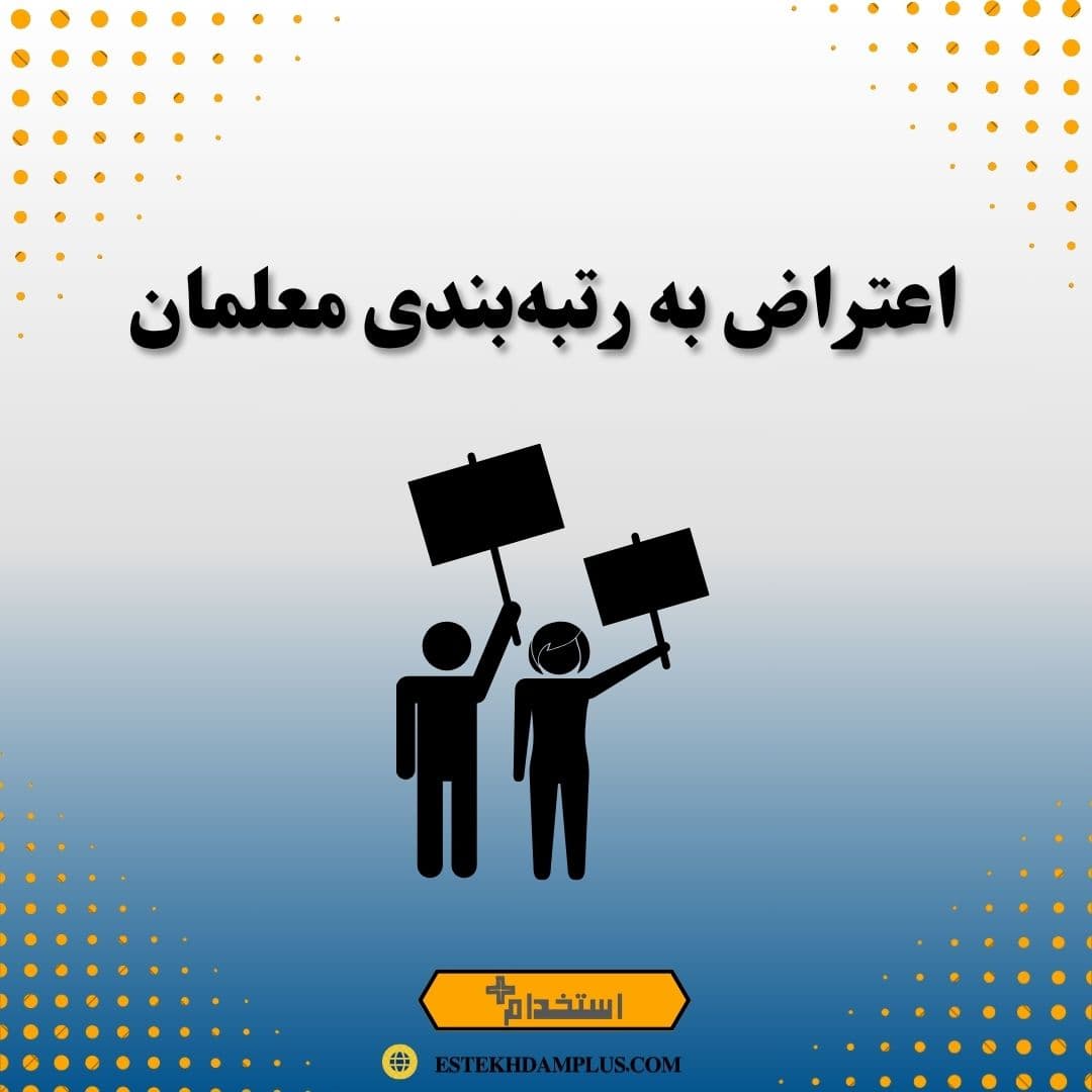 اعتراض به رتبهبندی معلمان