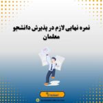 نمره نهایی لازم در پذیرش دانشجو معلمان