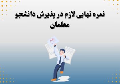 نمره نهایی لازم در پذیرش دانشجو معلمان