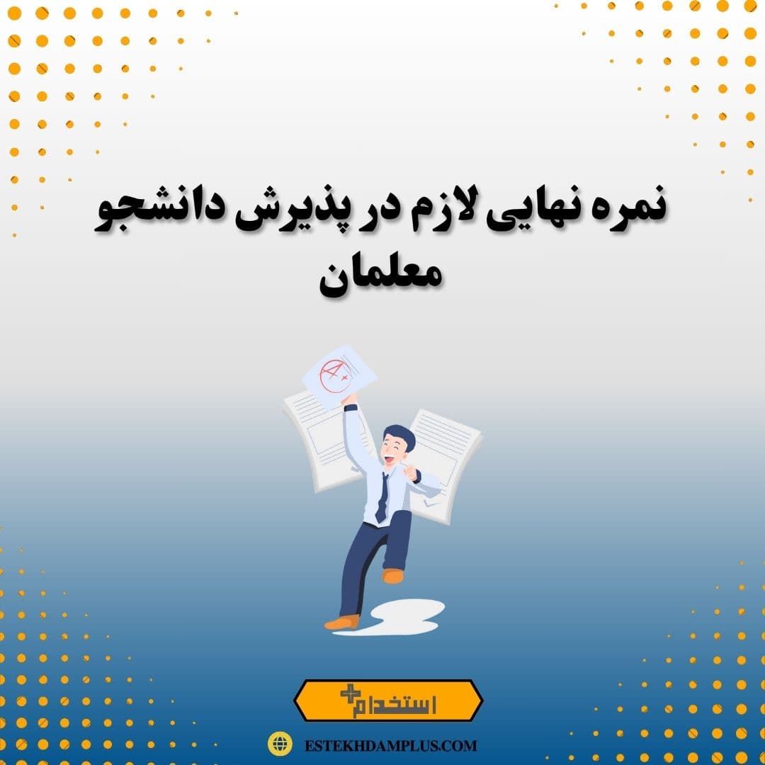 نمره نهایی لازم در پذیرش دانشجو معلمان