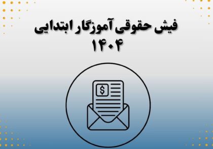 فیش حقوقی آموزگار ابتدایی ۱۴۰۴