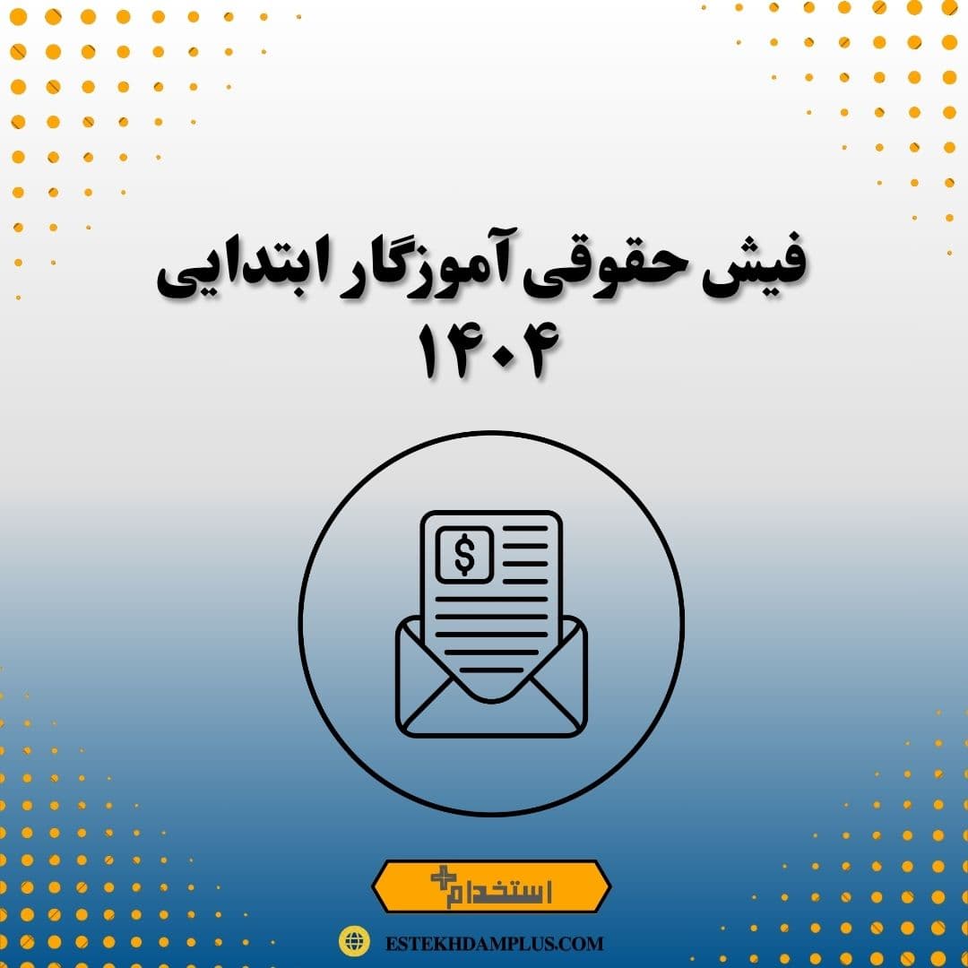 فیش حقوقی آموزگار ابتدایی ۱۴۰۴