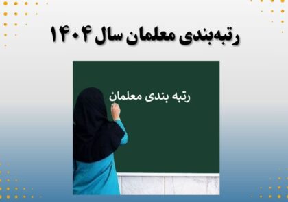 رتبه‌بندی معلمان سال ۱۴۰۴