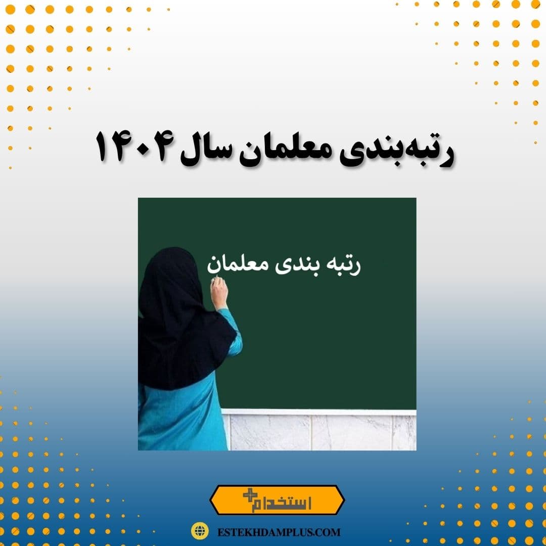 رتبهبندی معلمان سال ۱۴۰۴