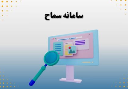 سامانه سماح