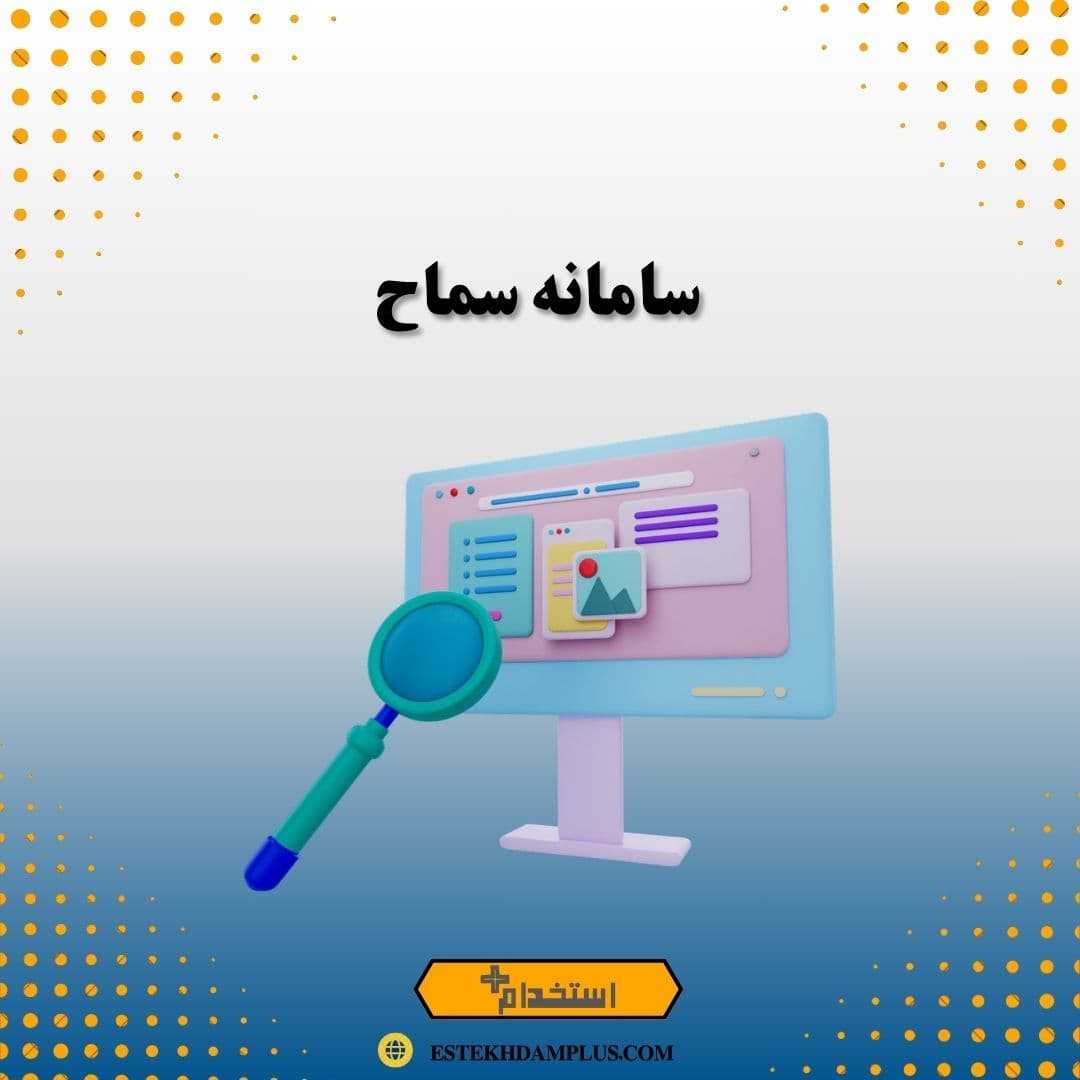 سامانه سماح