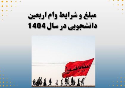 مبلغ و شرایط وام اربعین دانشجویی در سال 1404