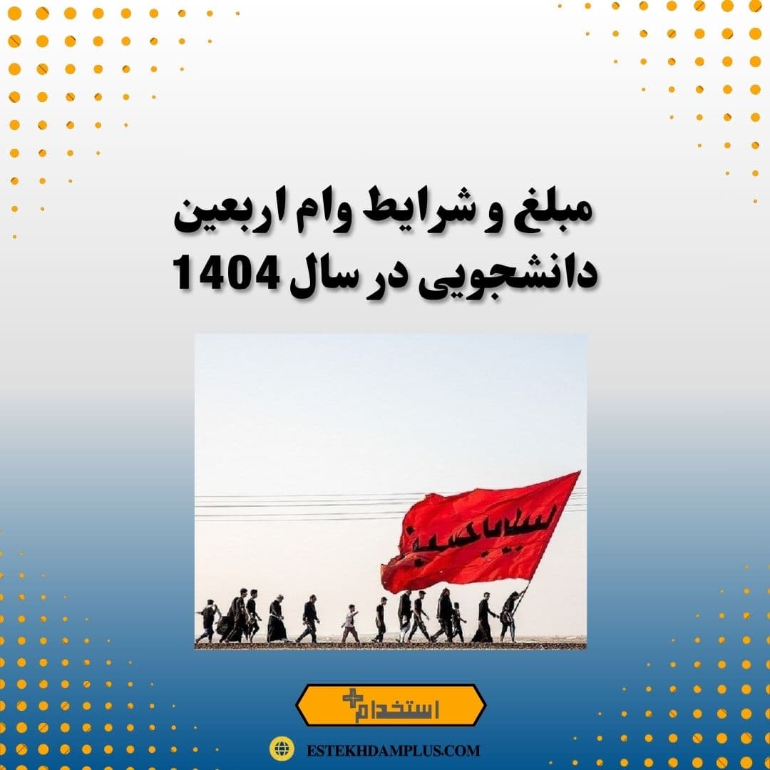 مبلغ و شرایط وام اربعین دانشجویی در سال 1404
