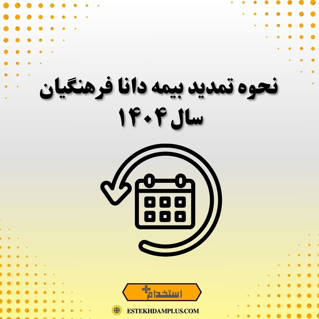نحوه تمدید بیمه دانا فرهنگیان سال ۱۴۰۴
