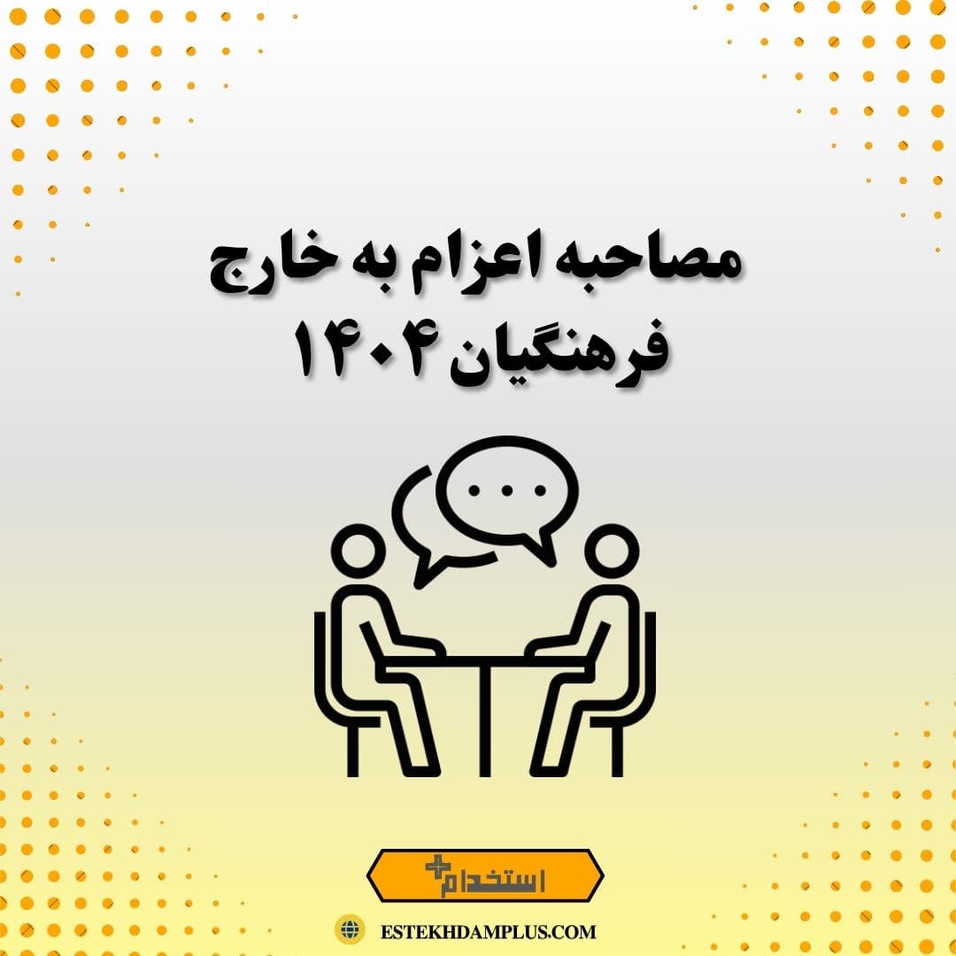 مصاحبه اعزام به خارج فرهنگیان ۱۴۰۴