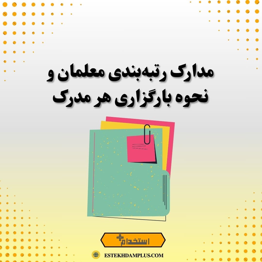 مدارک رتبه‌بندی معلمان و نحوه بارگزاری هر مدرک