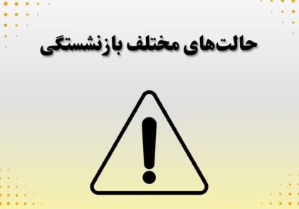 حالت‌های مختلف بازنشستگی