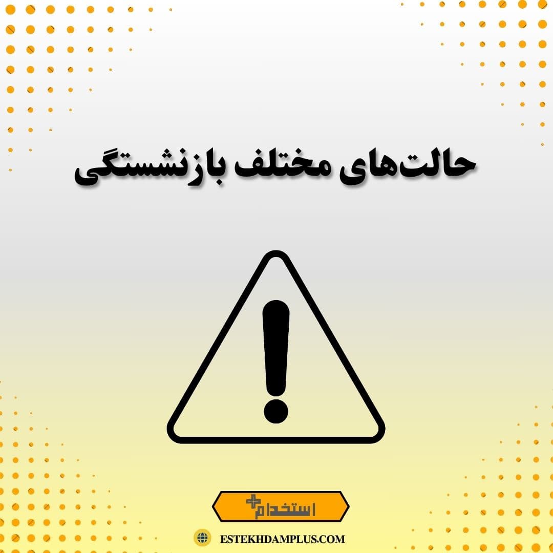 حالت‌های مختلف بازنشستگی