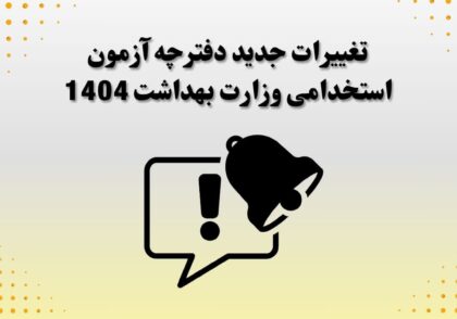 تغییرات جدید دفترچه آزمون استخدامی وزارت بهداشت 1404