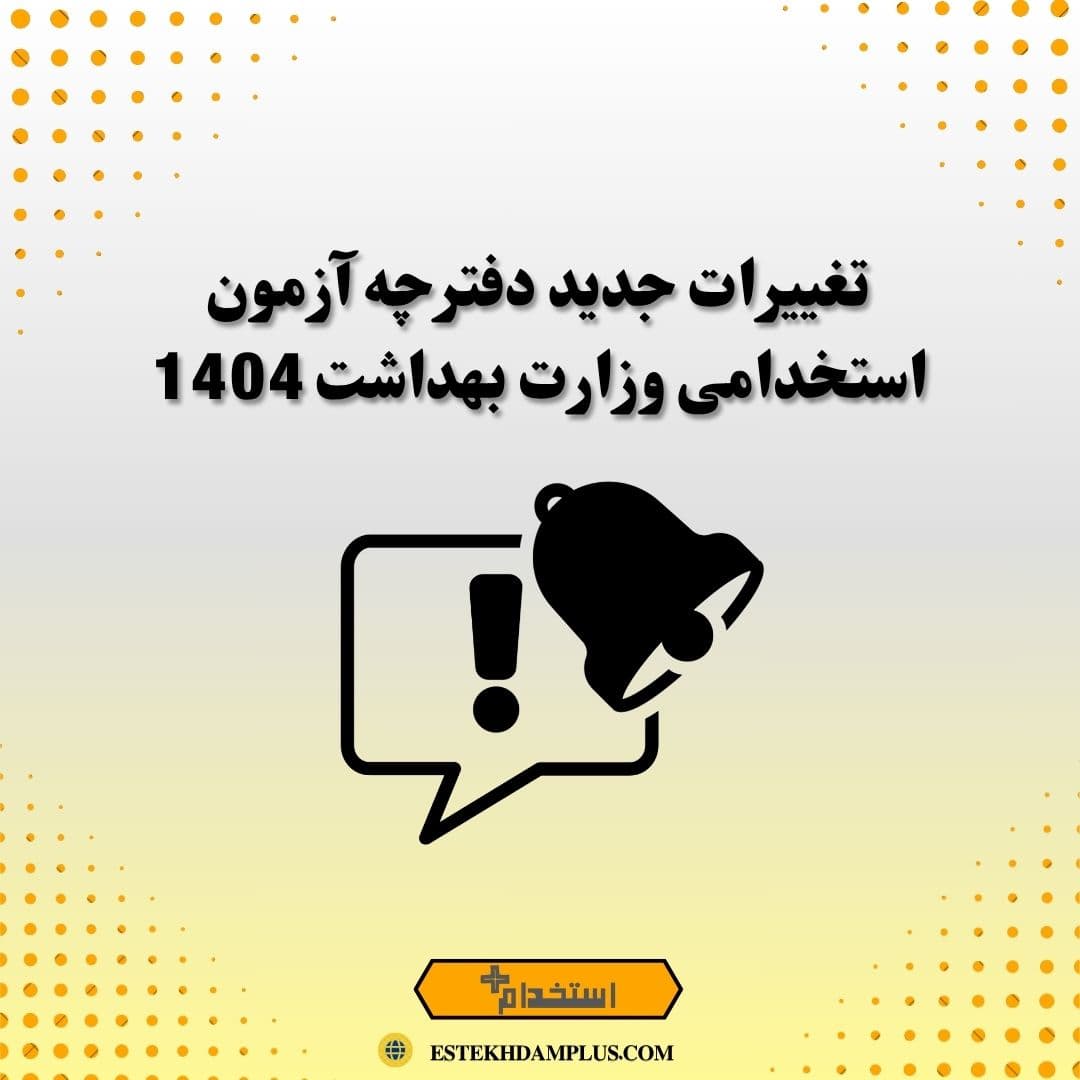 تغییرات جدید دفترچه آزمون استخدامی وزارت بهداشت 1404