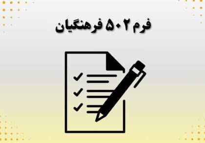 فرم ۵۰۲ فرهنگیان
