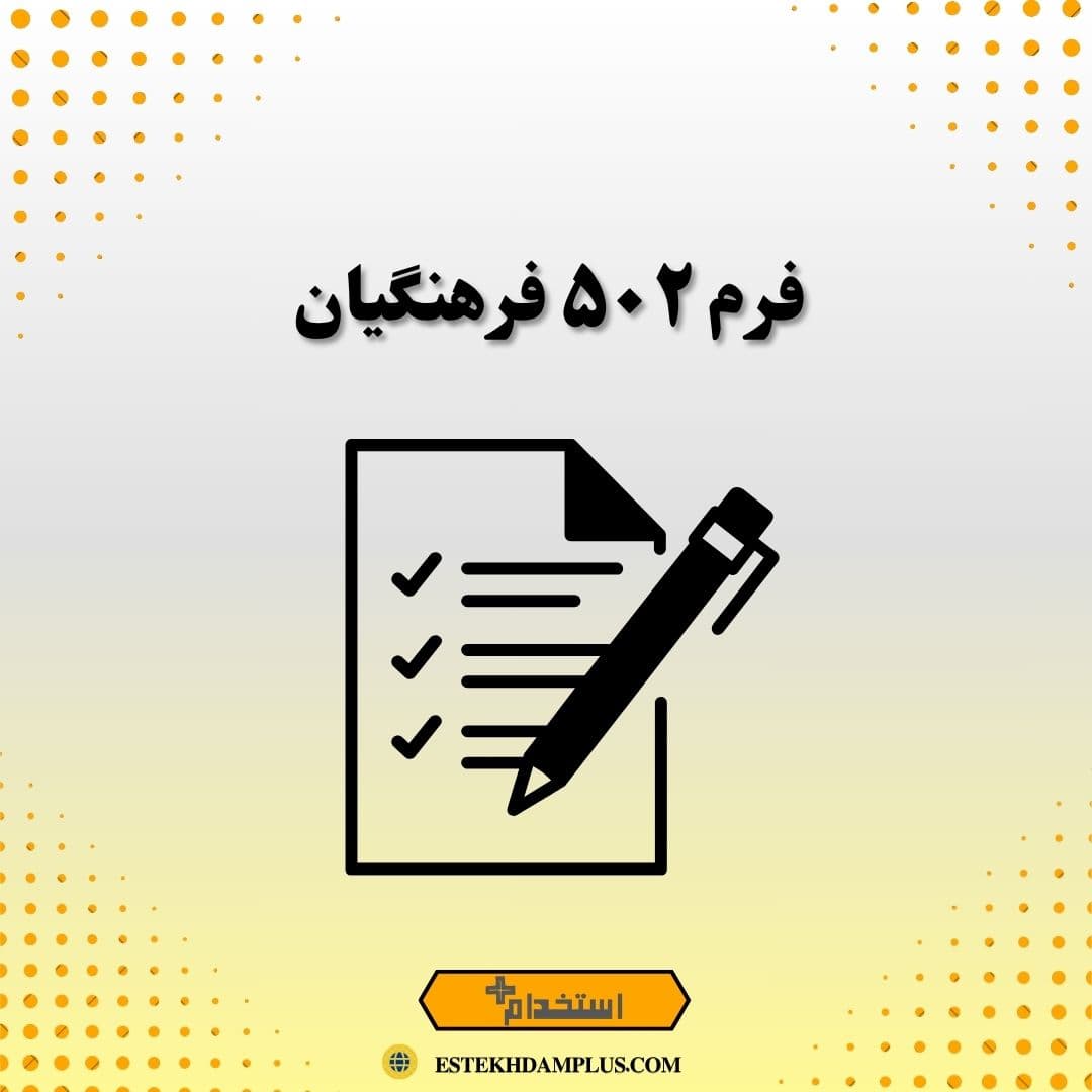 فرم ۵۰۲ فرهنگیان