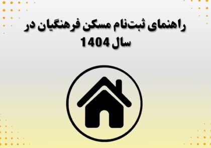 راهنمای ثبت‌نام مسکن فرهنگیان در سال 1404