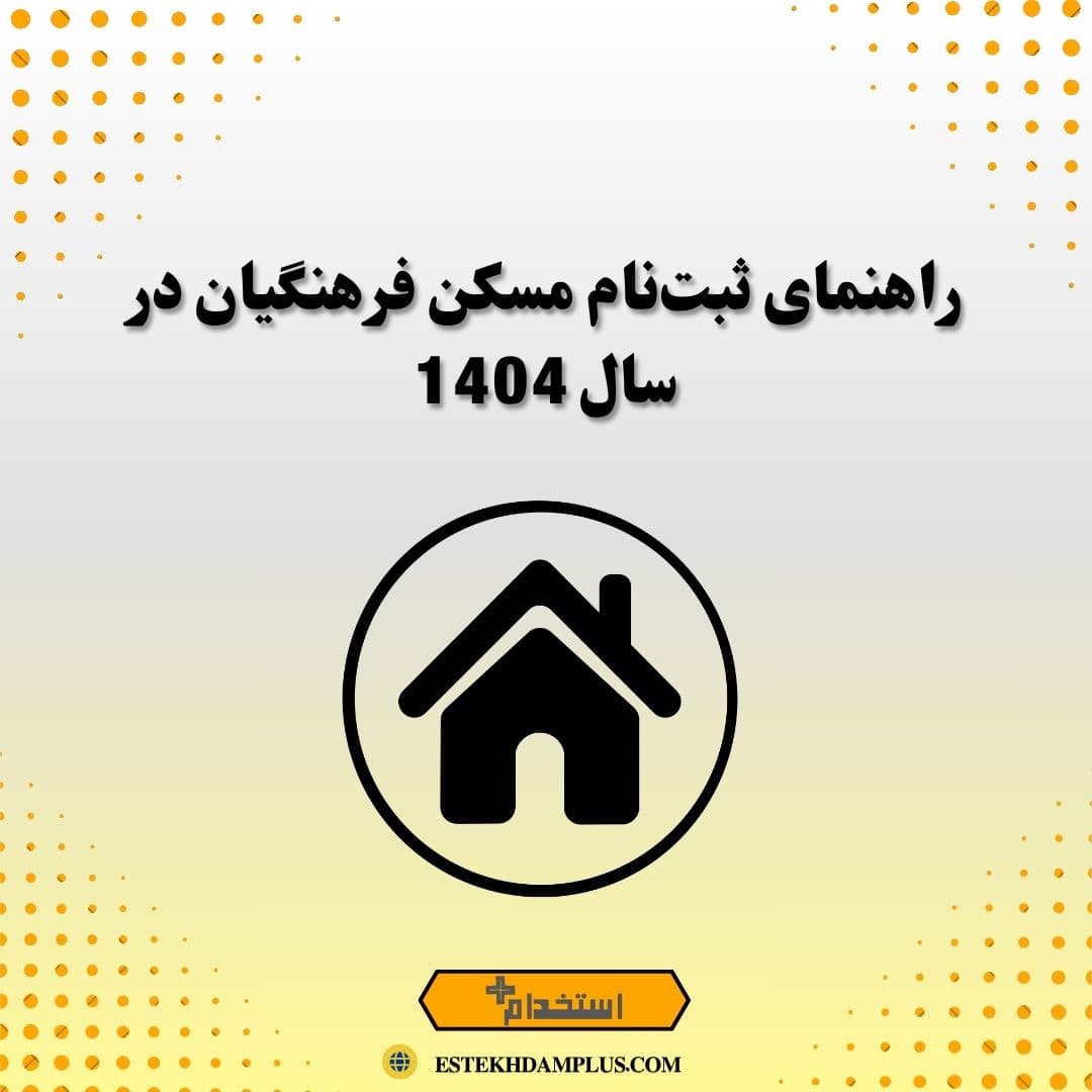 راهنمای ثبت‌نام مسکن فرهنگیان در سال 1404