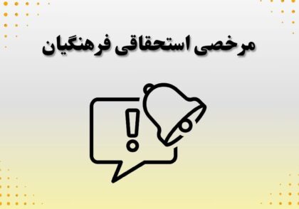 مرخصی استحقاقی فرهنگیان