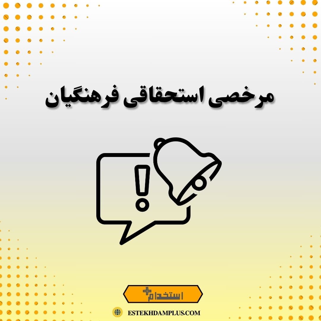 مرخصی استحقاقی فرهنگیان