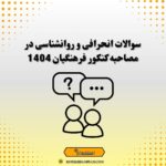 سوالات انحرافی و روانشناسی در مصاحبه کنکور فرهنگیان 1404