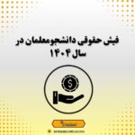 فیش حقوقی دانشجومعلمان در سال ۱۴۰۴