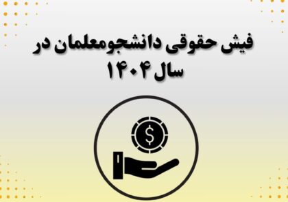 فیش حقوقی دانشجومعلمان در سال ۱۴۰۴