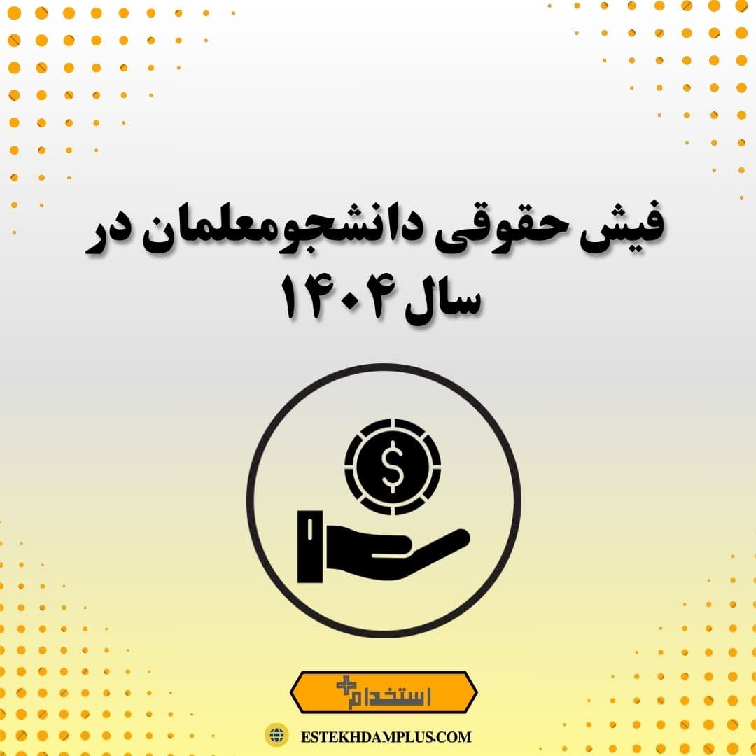 فیش حقوقی دانشجومعلمان در سال ۱۴۰۴