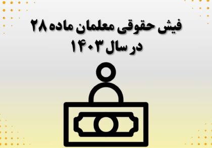 فیش حقوقی معلمان ماده ۲۸ در سال ۱۴۰۳