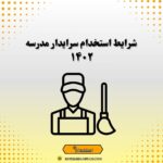 شرایط استخدام سرایدار مدرسه ۱۴۰۲
