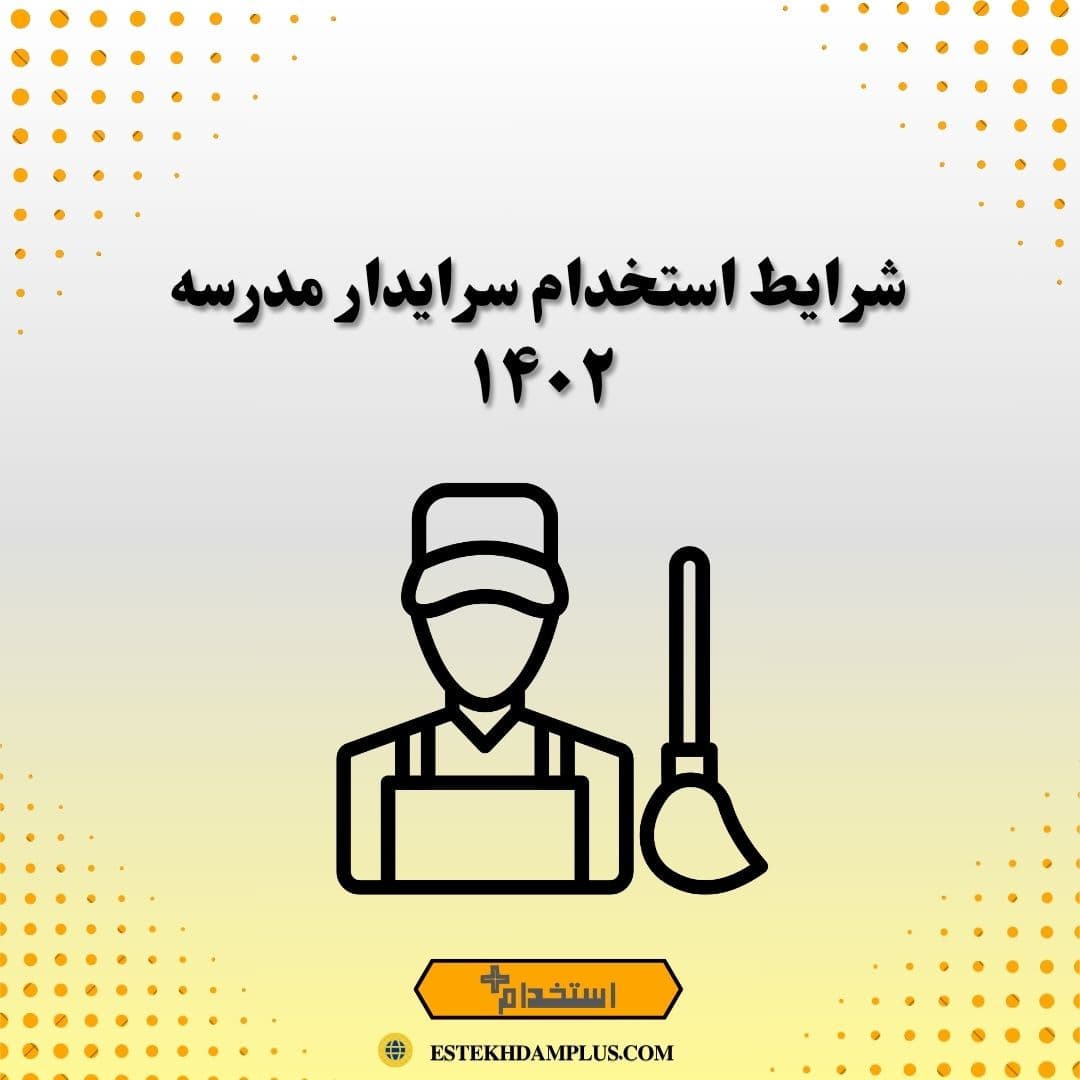 شرایط استخدام سرایدار مدرسه ۱۴۰۲